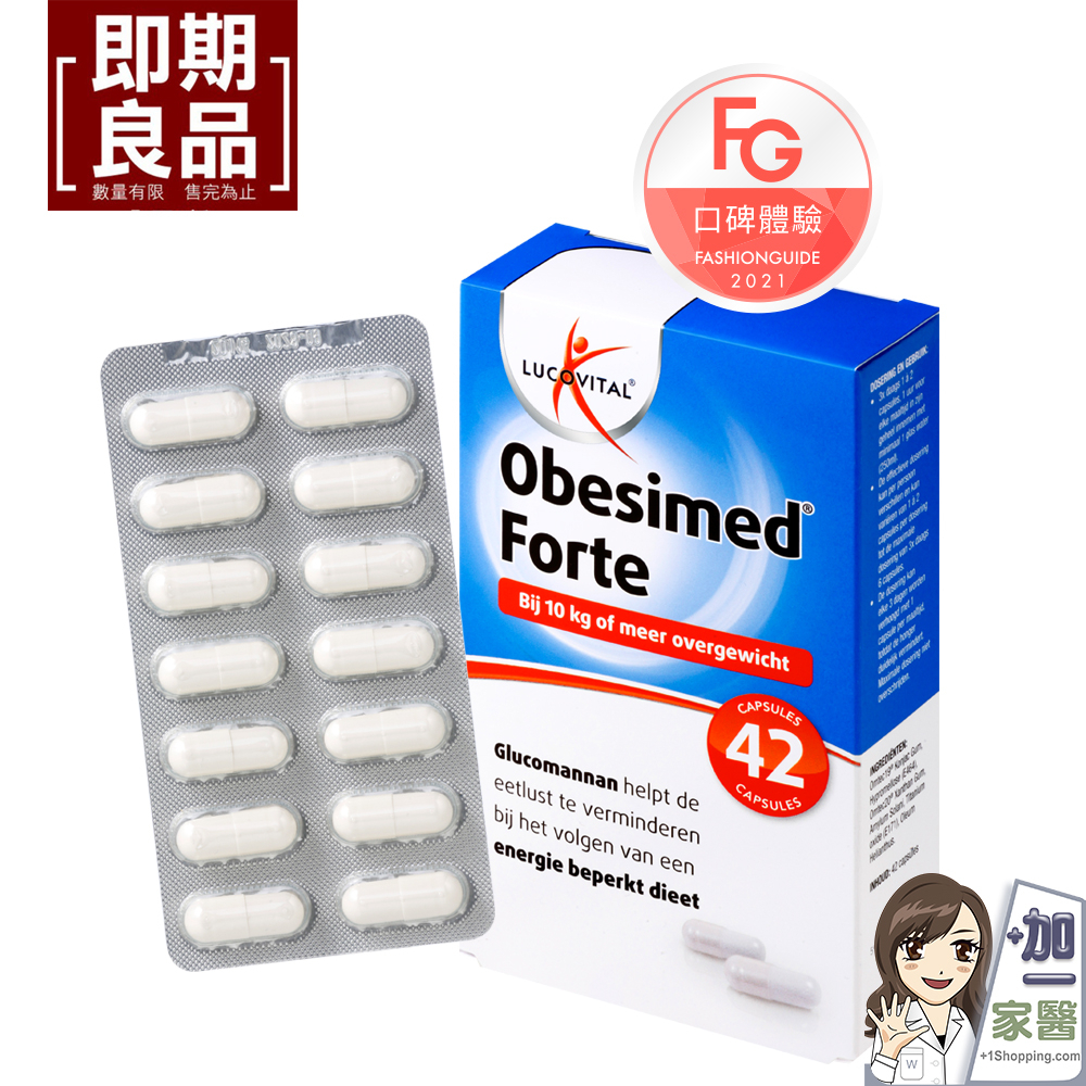 LTAUCOVIL 奧芙 Obesimed Forte 飽感膠囊42顆/盒  合格網路經銷 膨脹百倍 專利魔芋
