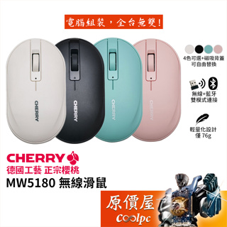 Cherry櫻桃 MW5180 無線滑鼠/藍牙5.1/輕量化76g/磁吸背蓋/4色可選/原價屋