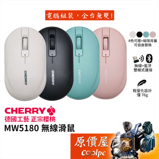 Cherry櫻桃 MW5180 無線滑鼠/藍芽5.1/輕量化76g/磁吸背蓋/4色可選/原價屋