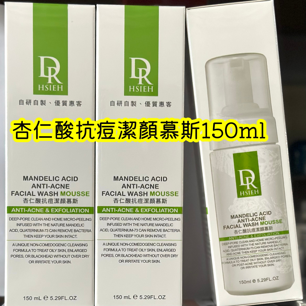 《公司貨~蝦皮代開發票》Dr.Hsieh達特醫 杏仁酸抗痘潔顏慕斯150ml