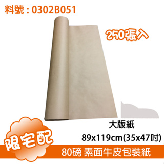 牛皮紙 35x47英寸 基重65克/平方米 250張｜環保材質、柔韌性佳｜適用於包裝商品