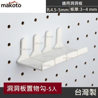 【makoto】洞洞板置物勾 層板勾(白5入/包) 塑膠安全掛勾 洞洞板厚3~4mm 洞洞板配件 辦公收納 台灣製