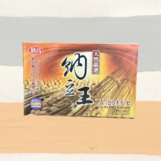 免運🚚得麗永鴻&小鈺【現貨供應】#26489 納豆王軟膠囊 60粒【電臺廣告食品】