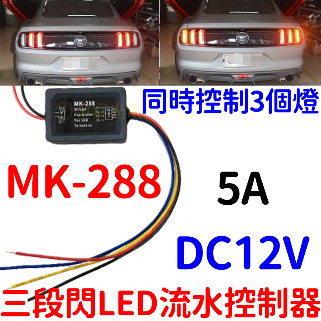 『晶亮電商』MK-288 三段閃 LED 流水 控制器 野馬 方向燈  序列式 方向燈控制器 12V 5A 轉向燈控制器