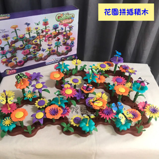 【小太陽玩具屋】百變花園拼插積木組 積木 積木玩具 大積木 家家酒 家家酒玩具 扮家家酒 生日禮物 交換禮物 D006