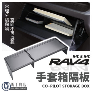 【馬丁】 RAV4 5代 5.5代 副駕駛 手套箱分隔板 手套箱收納 整理儲物板 儲物盒 手套箱隔板 豐田 收納 配件
