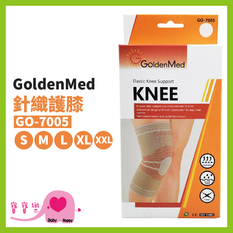 寶寶樂 GoldenMed針織護膝GO-7005 運動護膝 膝部護具 護膝套 膝蓋護膝 左右膝可用 GO7005
