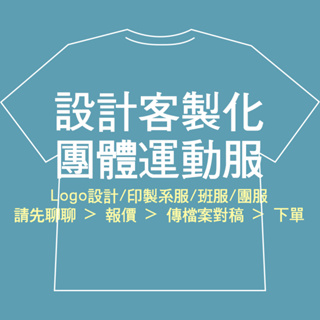 (客製) Leyoyo客製化衣服 台灣廠商 團體服製作 客製化 排汗運動服/棉質t恤/系服/班服/隊服 CD-C01