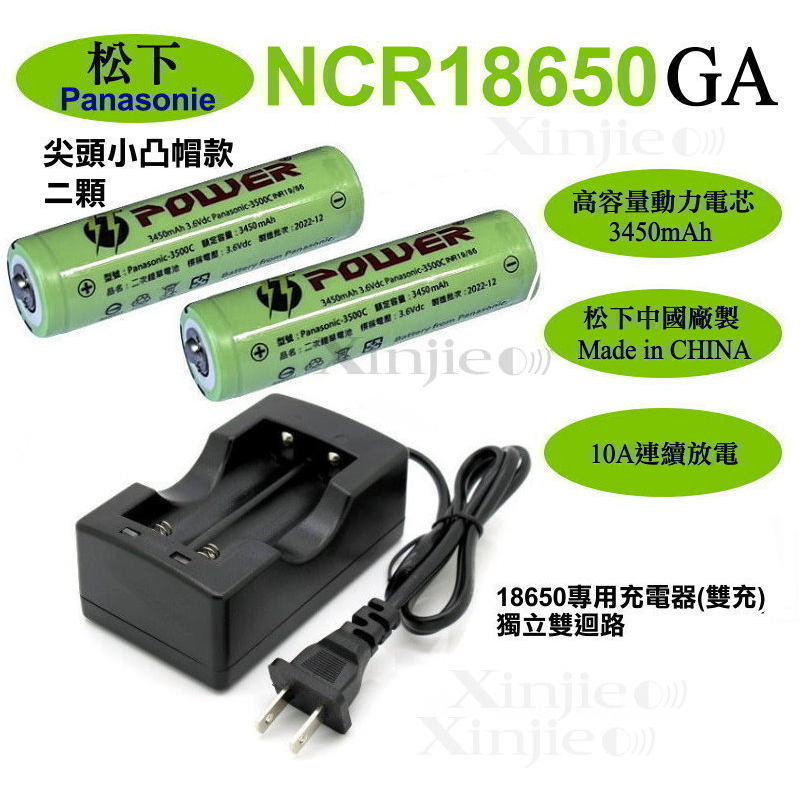 信捷【E26】充電器(雙充)+松下NCR18650GA鋰電池3450mAh 3500mAh 尖頭凸帽 國際