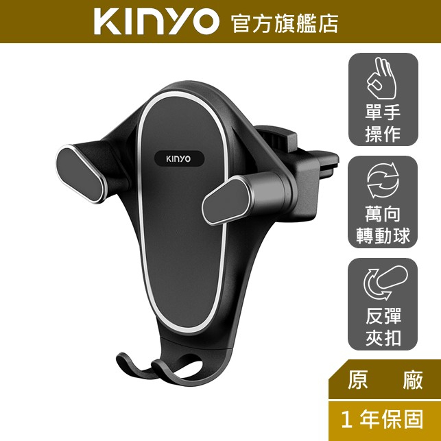 【KINYO】彈力式出風口手機架(CH)手機支架 車用支架 彈力式夾扣 導航 便充電