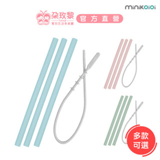 土耳其 minikoioi 好好喝矽膠吸管3入組 環保吸管多色可選【朶玫黎官方直營】