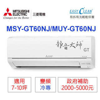 🍀三菱電機📣變頻分離式(冷專)【MSY-GT60NJ/MUY-GT60NJ】