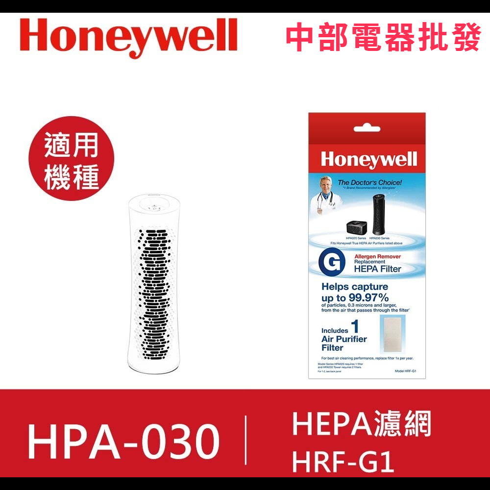 【美國Honeywell】HEPA濾網1入 HRF-G1(適用HPA030)