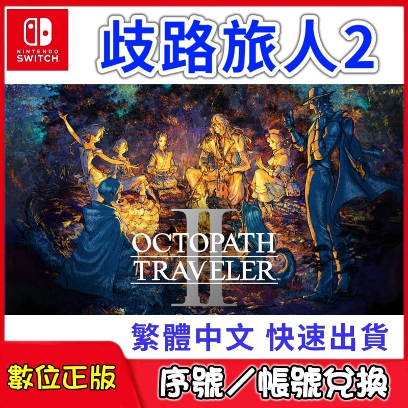 Switch 歧路旅人 2 八方旅人 OCTOPATH TRAVELER II 數位中文版 任天堂 派對 NS 遊戲片
