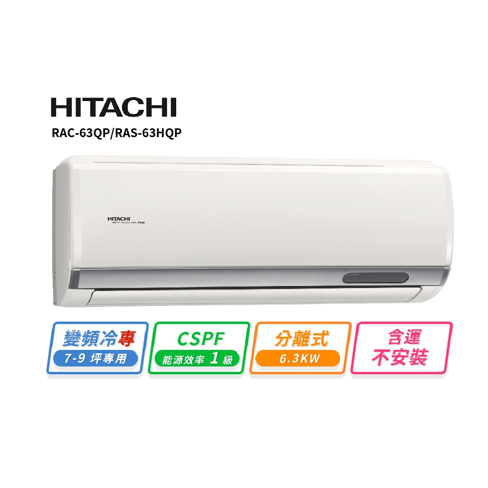 HITACHI 日立7-9坪R32變頻冷專旗艦一對一冷氣 RAC-63QP/RAS-63HQP 含運不安裝