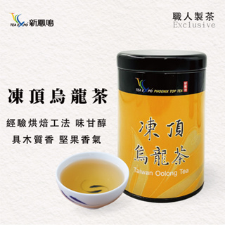 新鳳鳴 凍頂烏龍茶100g 罐裝 台灣茶 濃香甘醇 專業烘焙 金黃湯色 順口質重 壺泡杯泡 油切解膩佐餐茶