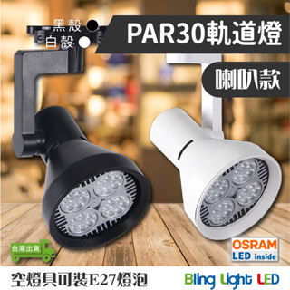 ◎Bling Light LED◎PAR30 軌道燈/投射燈35W，24度角，E27燈頭，喇叭款燈具，歐司朗晶片