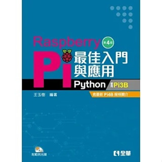 全華-建宏 Raspberry Pi最佳入門與應用(Python)(第四版)(附範例光碟) 9786263280809 <建宏書局>