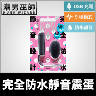 潮男巫師- 完全防水靜音震蛋 STREET ROTOR 直筒跳蛋 | 9種模式 拉繩設計高潮震動敏感刺激防水USB充電