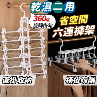 臺灣現貨不必等 日系省空間六連衣褲夾 多層疊加防滑晾曬架 西裝褲 衣櫃收納架 裙夾 乾濕二用曬衣架 褲子衣架
