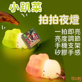 【每日新免運！臺灣24H🔥出貨】小趴菜矽膠拍拍夜燈 小趴菜 拍拍燈 夜燈 定時 自動關機 三檔亮度 手機支架