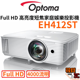 【Optoma 奧圖碼】EH412ST Full-HD 高亮度短焦家庭娛樂投影機 4000流明 短焦投影機 臺灣公司貨