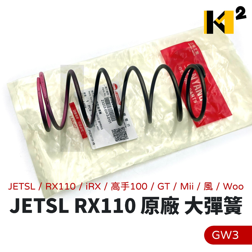 材料王⭐三陽 RX110.JET SL.Mii 110.Woo100.GT125.GW3 原廠 離合器大彈簧.驅動彈簧