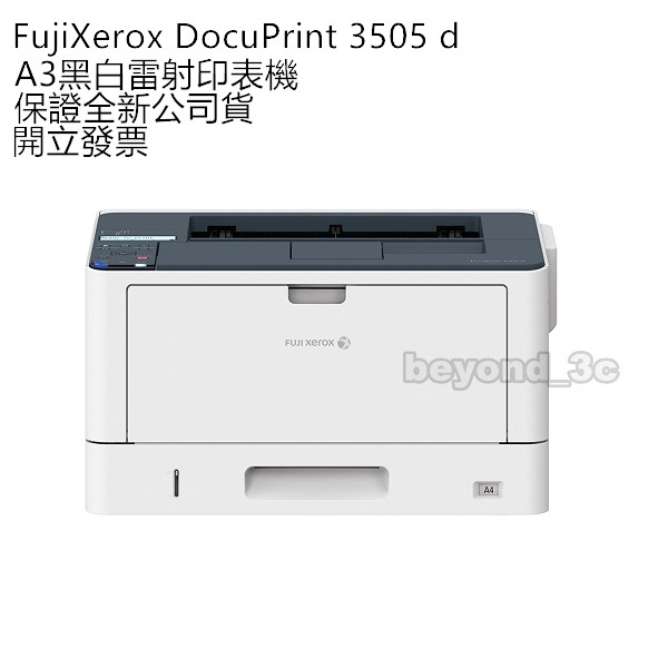 【保證公司貨+發票】Fuji Xerox DocuPrint 3505 d A3黑白雷射印表機 不含第二紙匣