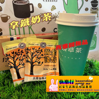Barista Coffee 西雅圖 黃金淺焙奶茶 奶茶 咖啡 臺灣咖啡 古坑咖啡 咖啡包 拿鐵奶茶 ESP系列