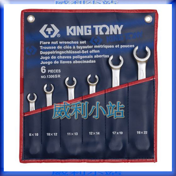 【威利小站】KING TONY 1306SR 英製煞車管用板手 油管板手組 油管板手