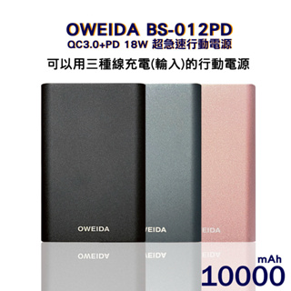 9折原價1080【Oweida】QC3.0+PD 18W 新世代三輸入超急速行動電源10000mAh(BS-012PD)