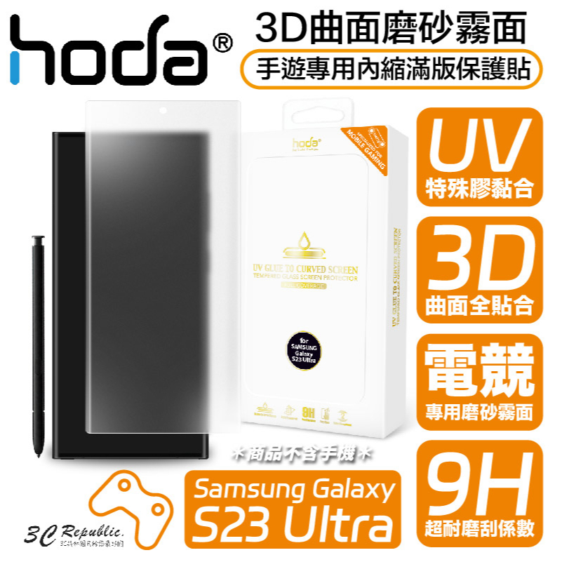 hoda 3D 曲面 霧面 手遊 內縮 滿版 玻璃貼 保護貼 UV 全貼合 Samsung S23 Ultra