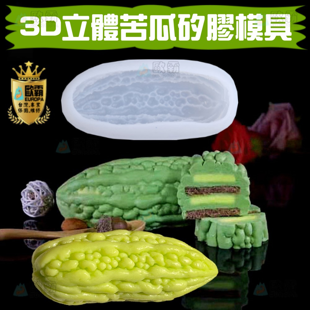 森林寶貝屋 歐霸 3D苦瓜慕斯蛋糕模具 蛋糕模 手工皂模 巧克力模 果凍模 蠟燭模 餅乾模 翻糖模 矽膠模具 皂模 模具