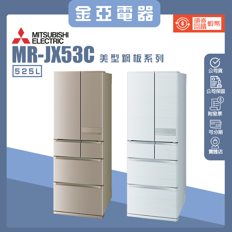 10倍蝦幣回饋🔥三菱525L六門日本原裝變頻冰箱 MR-JX53C WC絹絲白/NC玫瑰金