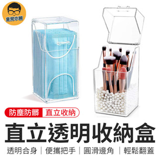 直立透明收納盒 刷具收納桶 化妝刷收納盒 口罩收納盒 多功能收納 文具收納盒 口罩盒 直立式口罩收納盒 筆筒 筆刷桶
