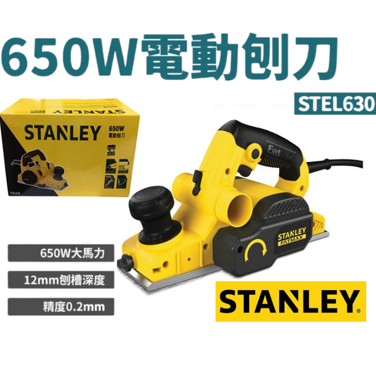 美國 史丹利 650W電動刨刀(STEL630)