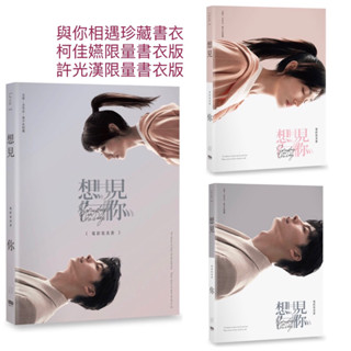 全新現貨。全套三書封》想見你 首刷 電影寫真書 與你相遇珍藏書衣、柯佳嬿限量書衣版、許光漢書衣版 柯佳嬿、許光漢、施柏宇