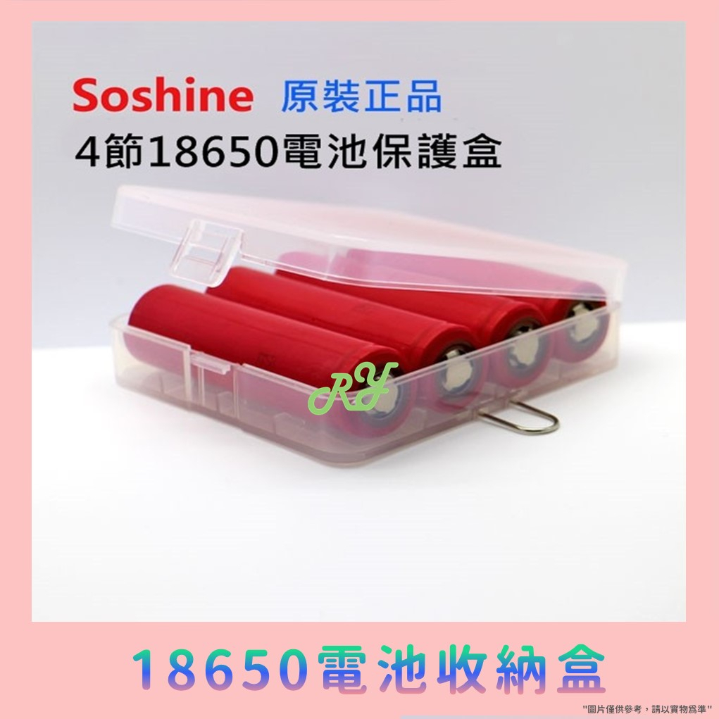 【四節裝18650電池收納盒】高品質 收納盒 18650/CR123A/16340 Soshine正品 電池盒