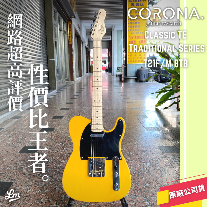 【LIKE MUSIC】CORONA Classic TE T21F/M BTB 奶油黃色 電吉他 附贈原廠厚琴袋