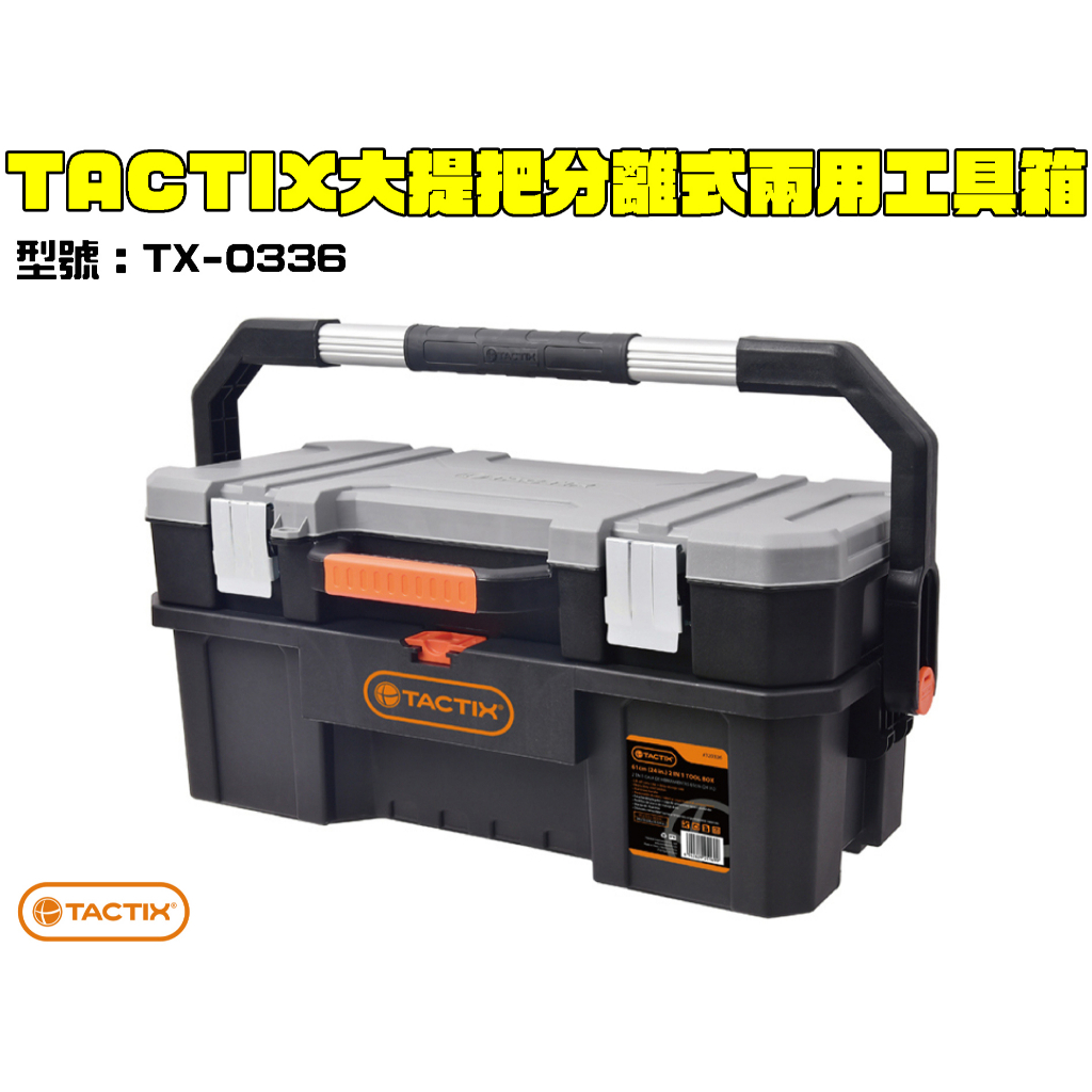 【台南丸豐工具】【TACTIX 大提把分離式攜帶兩用工具箱 工具盒 TX-0336】