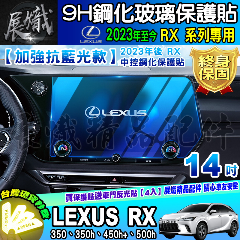 💙現貨💙加強抗藍光款💙2023年後 Lexus RX 14吋 鋼化 保護貼 RX 350、350h、450h+、500h