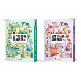 現貨《螢火蟲》最新全年形音義訓練日記 上 下