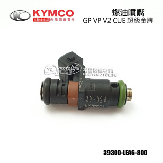 KYMCO光陽原廠 GP 125 燃油噴嘴 噴油嘴 CUE V2 DINK 超級金牌 39300-LEA6