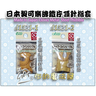 【布的魔法屋】d1521-日本製可樂牌鐵片真皮頂針指套 側邊頂針器雙面頂針器指套Clover 真皮指套 頂針器含鐵片