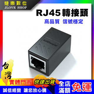 【實體門市：婕樂數位】高品質 RJ45連接器 RJ45延長接頭 RJ45網路線延長器 中繼 雙母頭 母對母延長接頭