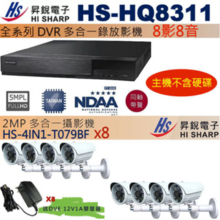 監視器促銷組合 昇銳 HISHARP HS-HQ8311+HS-4IN1-T079BFx8 保固一年