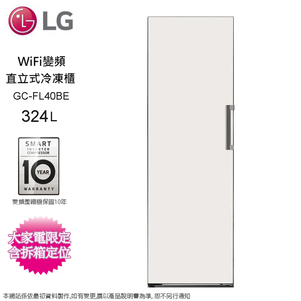 LG樂金 324公升WiFi變頻直立式冷凍櫃 GC-FL40BE~含拆箱定位+舊機回收