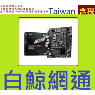 含稅 微星 MSI PRO B760M-E DDR4 intel 1700 腳位 主機板 MB