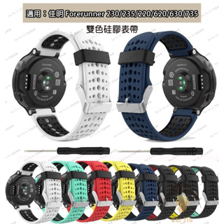 熱銷 免運 雙色硅膠錶帶 適用于佳明 Garmin Forerunner 235 735 手錶帶