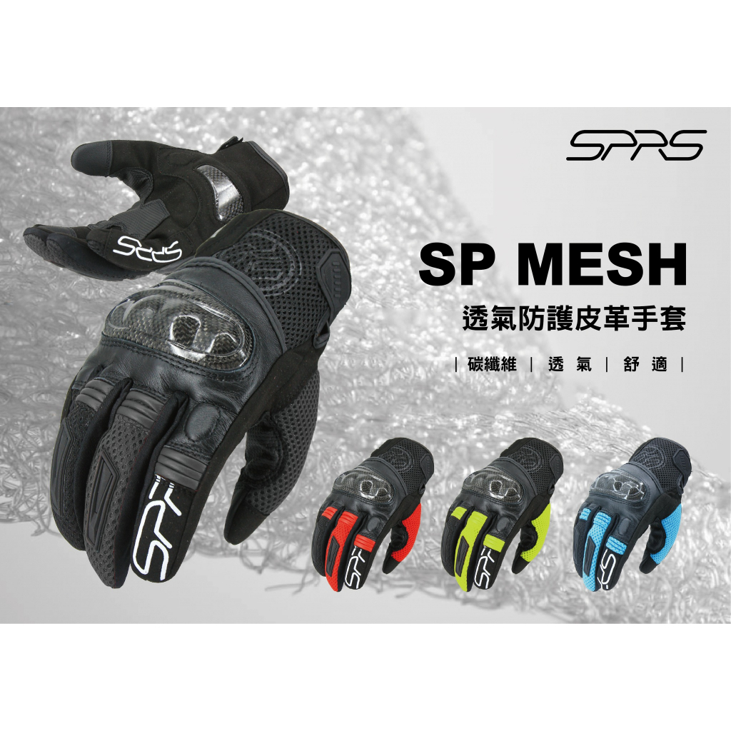 SPRS 速比爾 SP MESH 夏季 網眼 碳纖維 騎士 防摔 手套 SPEED-R